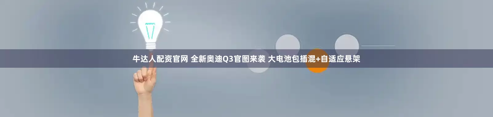 牛达人配资官网 全新奥迪Q3官图来袭 大电池包插混+自适应悬架