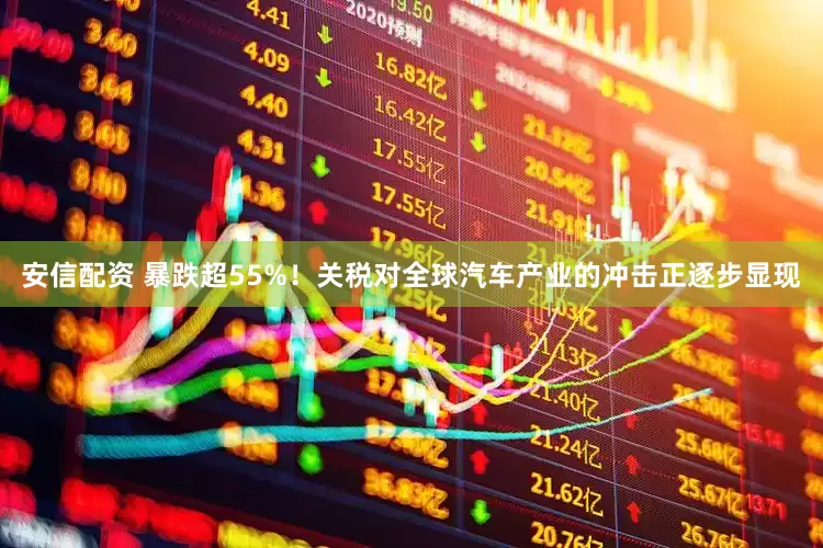 安信配资 暴跌超55%！关税对全球汽车产业的冲击正逐步显现