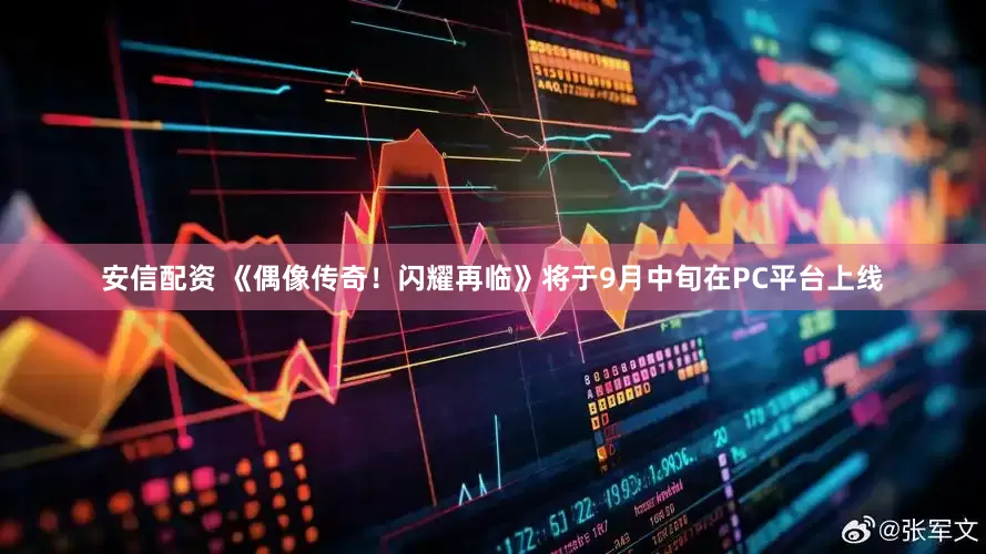 安信配资 《偶像传奇！闪耀再临》将于9月中旬在PC平台上线