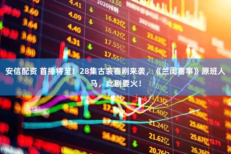 安信配资 首播将至！28集古装喜剧来袭，《兰闺喜事》原班人马，此剧要火！